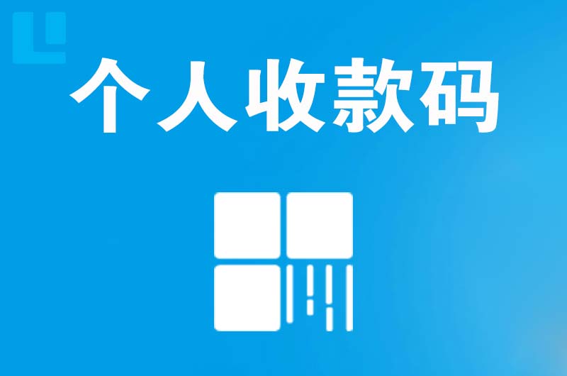 河南蒙古族自治县拉卡拉个人收款码