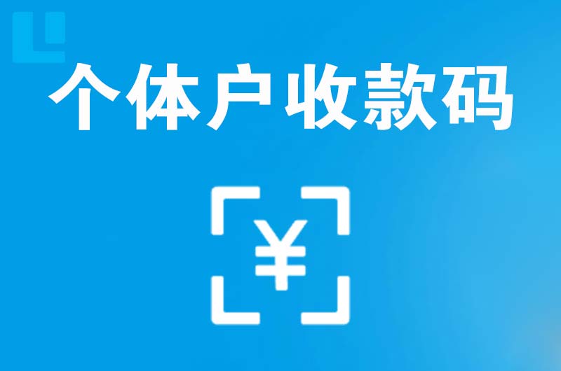 河南蒙古族自治县拉卡拉个体户收款码